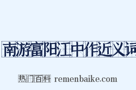 南游富阳江中作近义词是什么意思的图片